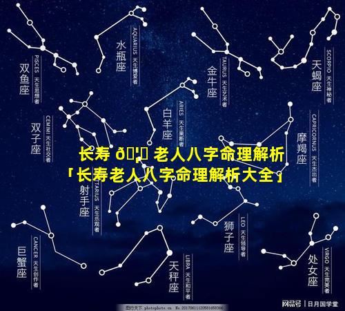 长寿 🦄 老人八字命理解析「长寿老人八字命理解析大全」